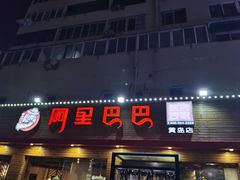 -阿里巴巴海鲜烧烤家常菜(黄岛店)