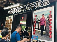 门面-金盆阿嬷香菇茶叶蛋(玄光店)