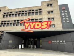 -南京书画院金陵美术馆