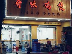 门面-奇味鸡煲(麦地店)
