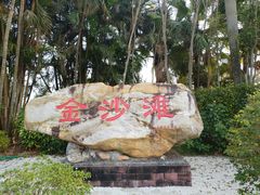 -珠海金沙滩