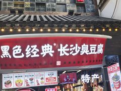 门面-黑色经典臭豆腐·湖南特产(太平街口店)