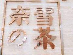 -奈雪的茶(金地广场店)