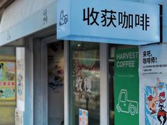 门面-收获咖啡HARVEST RESERVE(苍山店)