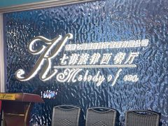-七海旋律西餐厅(金沙湾店)