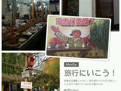 -人民公社大食堂(顺义总店)