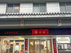 -非遗近水楼糕团(景德路店)
