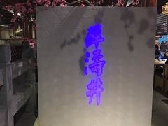 -卞氏菜根香(青羊万达店)