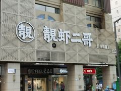 -靓虾二哥长沙地标小龙虾(五一广场店)