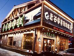 门面-老谷家黄泥烧鸽子·烧烤