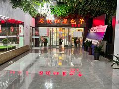 -石饮红星包子(中山路店)