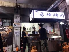 门面-清真·马峰烤肉(小学习北巷店)