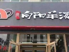 门面-向阳羊汤(千峰店)