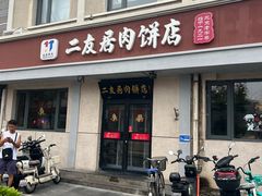 -华天二友居肉饼(宫门口店)