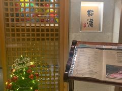 -松涛日本料理