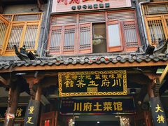 门面-巢湖名吃·徽府农家菜(半汤店)