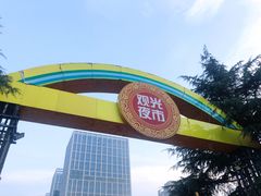 -大学城夜市