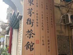 -東茅街茶馆