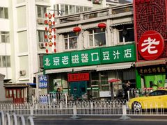 门面-老磁器口豆汁店(天坛店)