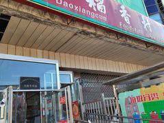 -北京稻香村(天桥乐汇百货商场店)