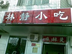 门面-林静小吃(复兴路店)