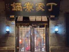 -老丁家煮锅