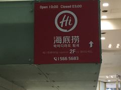 -海底捞(明洞店)