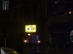 -东岸Cafe 爵士俱乐部