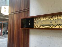 -银米·云南传统过桥米线(双廊黑金冠店)