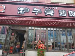 门面-炉子旁烤肉(庄河店)