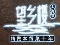 -望乡楼上海菜(陆家浜路店)