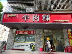 门面-金粿粿·牛肉粿
