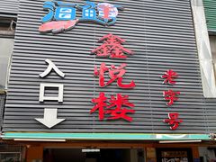 门面-鑫悦楼煎蟹·16年海鲜大排档