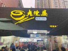 -老陈婆手工面庄