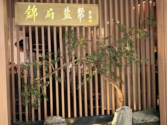 -锦府盐帮·李宅(领展购物广场中关村店)
