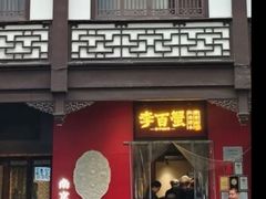 -李百蟹·江南蟹黄面·河景餐厅(夫子庙总店)