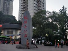 -龙头寺公园