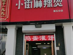 门面-郭记小街麻辣烫(虎坊路店)