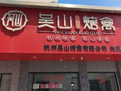 -吴山烤禽(光复路店)