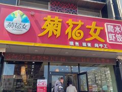 门面-菊花女水饺(闻涛苑店)