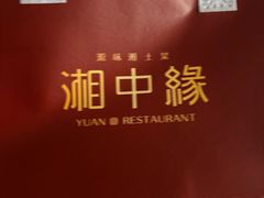 -湘中缘·湖南菜(娄底驻京办店)