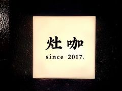 -灶咖KITCHEN