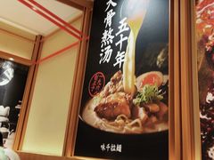 -味千拉面(又一城店)
