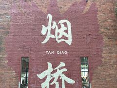 -烟桥古村