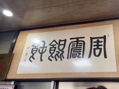 -周震馄饨