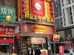 -肖记公安牛肉鱼杂馆· 省级非物质文化遗产(仁和路店)