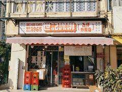 门面-世记咖啡(氹仔外卖店)