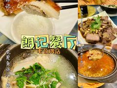 -朗记餐厅·传统湛江菜(康宁路店)