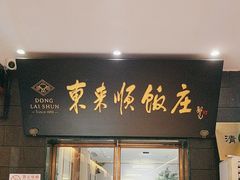 -东来顺饭庄(天坛店)