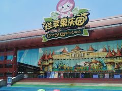 -杭州烂苹果乐园